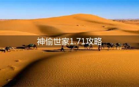 神偷世家1.71命令攻略