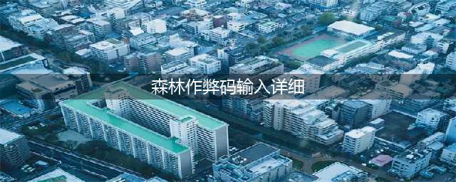 《森林》作弊码大全 the forest全控制台指令分享(森林作弊码输入详细)