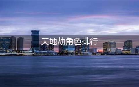天地劫2022最新t0排行 2022最新强度榜一览