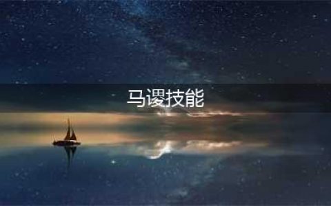 三国杀马谡技能大全一览(马谡技能)