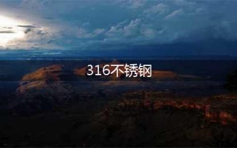 304、304L、316、316L的区别，这下全了！(316不锈钢)