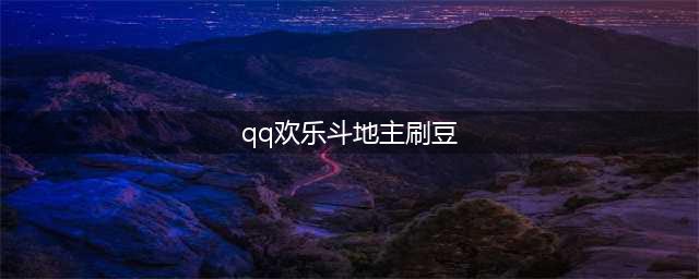 qq欢乐斗地主刷豆器(qq欢乐斗地主刷豆)
