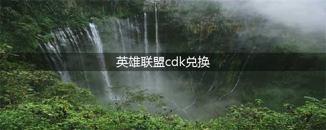 《英雄联盟电竞经理》cdkey兑换码大全 最新可用cdk口令分享(英雄联盟cdk兑换)
