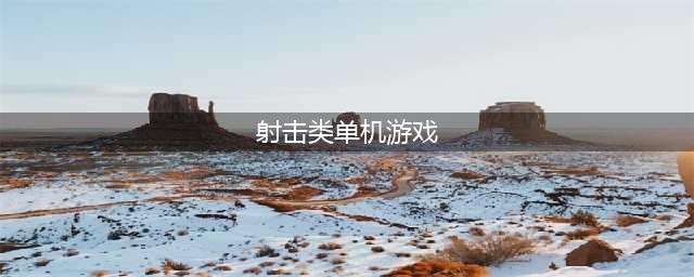 单机游戏射击游戏大全免费下载前十名2021 好玩的单机射击游戏大全(射击类单机游戏)