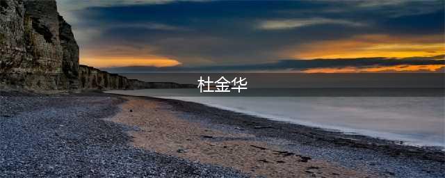 东营市委党校常务副校长杜金华到垦利区宣讲党的二十大精神(杜金华)