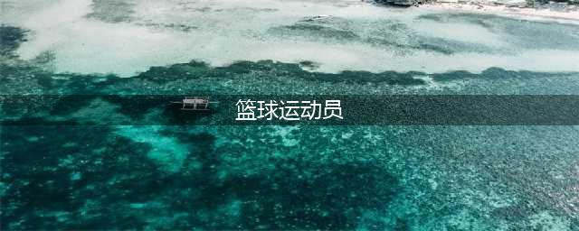世界上最有名的十位篮球明星(篮球运动员)