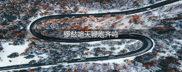 锣鼓喧天、鞭炮齐鸣！“关羽”搭档“孙悟空”打社火迎元宵(锣鼓喧天鞭炮齐鸣)