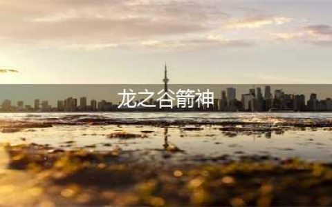 《龙之谷2》箭神怎么加点 箭神加点推荐(龙之谷箭神)