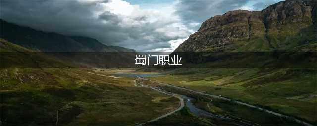 蜀门职业分析介绍一览 各职业定位全面解析(蜀门职业)