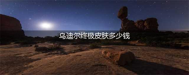 《英雄联盟》墨影行者乌迪尔皮肤价格介绍