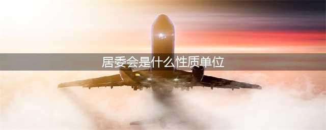 社区、居委会、街道办之间到底是什么关系呢？(居委会是什么性质单位)