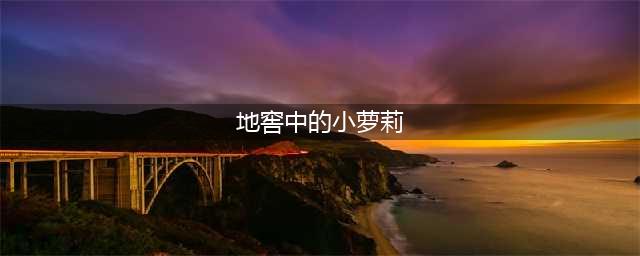 10岁小萝莉被变态狂关在地窖八年，她到底受到了怎样非人的虐待(地窖中的小萝莉)