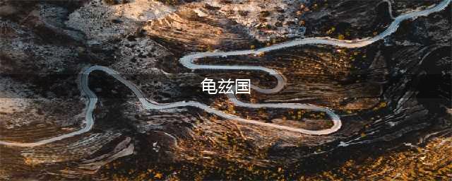 从城邦小国到绿洲王国，龟兹国因何强大？乐于给汉朝当女婿当孙子(龟兹国)