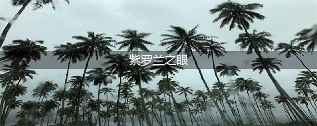 魔兽世界TBC怀旧服法师紫罗兰之眼技巧 开启瞬间叠5层(紫罗兰之眼)
