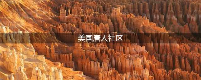 美国最古老的两个唐人街，却已成濒危历史遗迹(美国唐人社区)