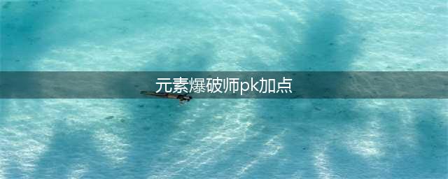 《DNF》110级元素爆破师刷图加点怎么选择(元素爆破师pk加点)
