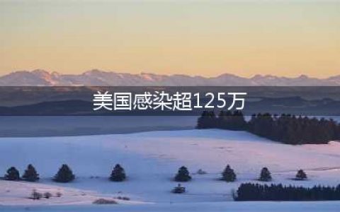 美国新冠感染病例超过125万例，为什么白种人国家占世界前10位？(美国感染超125万)