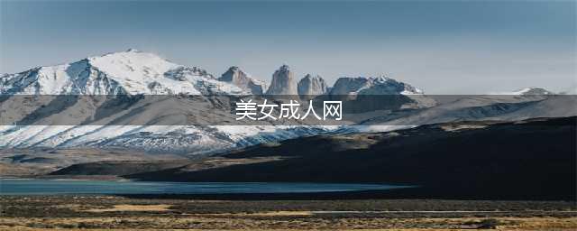 世界最大的成人网站，要彻底变了(美女成人网)