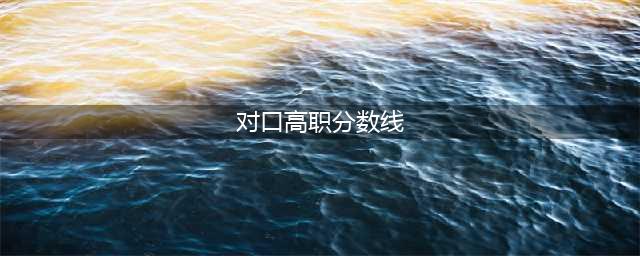 最新出炉！部分超600分，2020年四川高校对口专科批次分数线揭晓！(对口高职分数线)