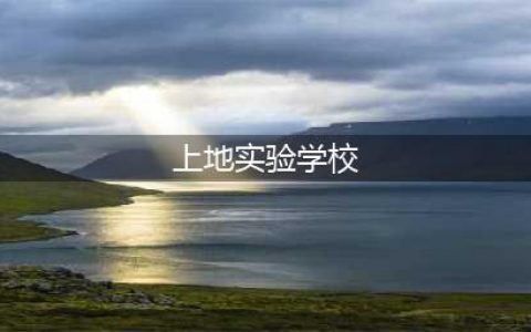 上地实验学校增设小学部，九年一贯制，开始招生(上地实验学校)