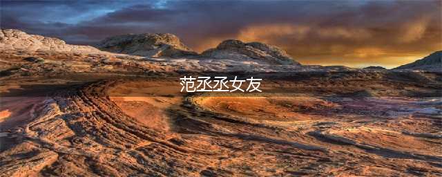 范丞丞恋情曝光，这小子是真藏不住事儿...(范丞丞女友)