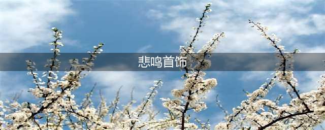 《DNF》手游悲鸣首饰三件套怎么做 悲鸣首饰三件套获得方法介绍(悲鸣首饰)