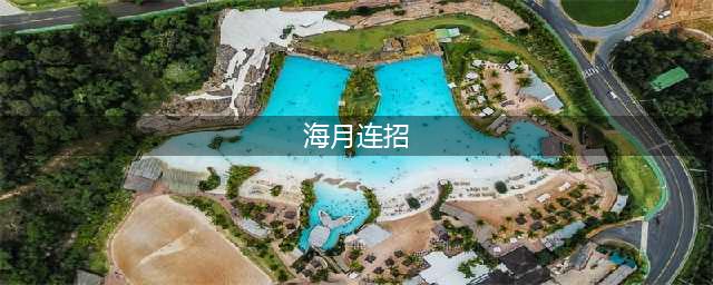 王者荣耀海月连招攻略 海月连招招式有哪些