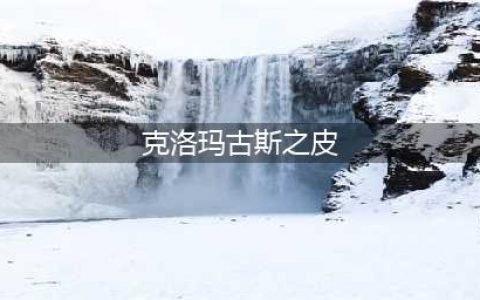 《魔兽世界怀旧服》克洛玛古斯攻略 掉落物品分享(克洛玛古斯之皮)