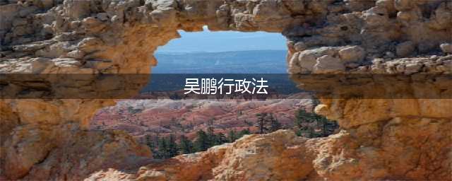 吴鹏丨行政法，你需要知道的如此解题方法！(吴鹏行政法)