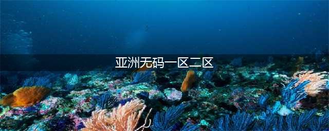 SCI一区二区三区四区的区别(亚洲无码一区二区)