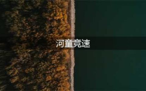 阴阳师河童竞速本1-10层怎么打 河童竞速平民阵容及打法攻略(河童竞速)