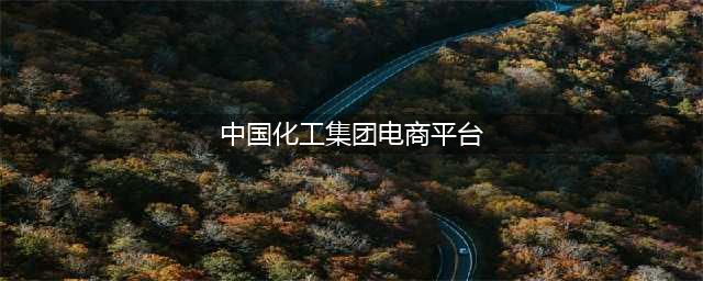 托比工创走进企业系列 | 中国中化开启数字化电商发展新征程(中国化工集团电商平台)