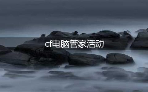 《CF》电脑管家6月版本活动官网地址(cf电脑管家活动)