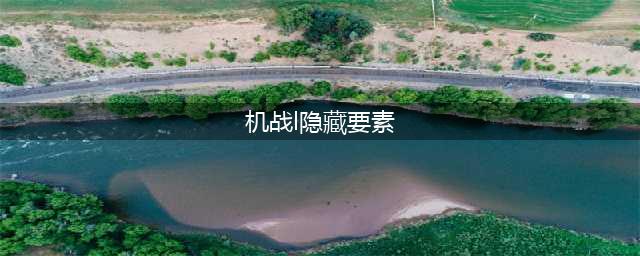 《超级机器人大战X》隐藏要素有什么？ 隐藏要素全收集步骤攻略详解(机战l隐藏要素)