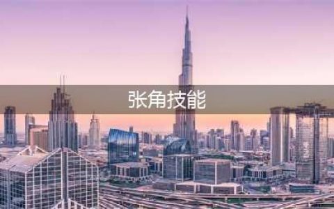 三国杀十周年神张角技能介绍