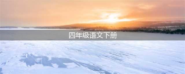 人教版小学语文四年级下册电子课本（最新高清版）(四年级语文下册)