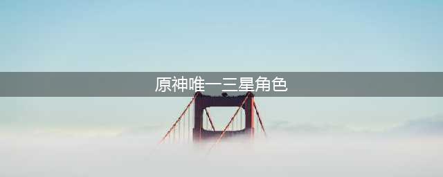 原神唯一三星角色排行