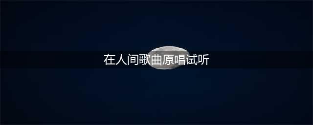 童声推荐丨臧子康《在人间》(在人间歌曲原唱试听)