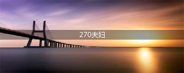 b站up主揭露侣行270夫妇哥伦比亚之行造假列举十五项证据(270夫妇)