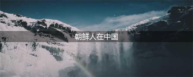 朝鲜人在中国开餐厅打工，回国后说道：钱多又有面子，还想再来(朝鲜人在中国)