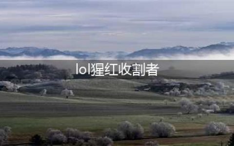LOL11.15猩红收割者 弗拉基米尔攻略(lol猩红收割者)