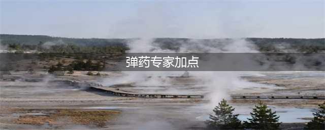 《DNF》男弹药专家110级刷图加点详解(弹药专家加点)