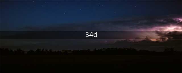 34D“天使小姐姐”写真被扒，身材太给力了！(34d)