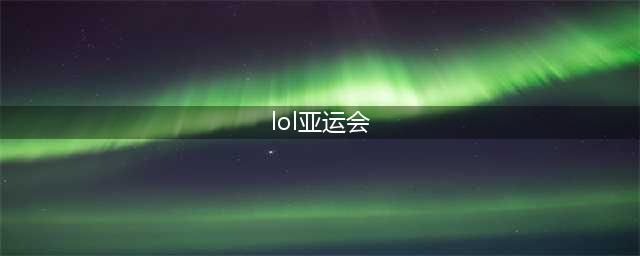 《LOL》亚运会赛程时间表 亚运会分组比赛情况一览(lol亚运会)