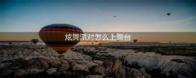 《QQ炫舞》手游舞团欢乐派对玩法介绍 欢乐派对怎么玩(炫舞派对怎么上舞台)