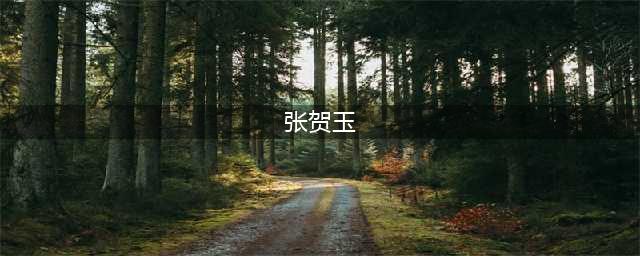 微博网红张老师从国外走红到国内事业的成功之路(张贺玉)