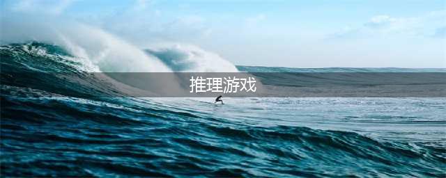 2021好玩的推理游戏有哪些 推理游戏排行榜前十名(推理游戏)