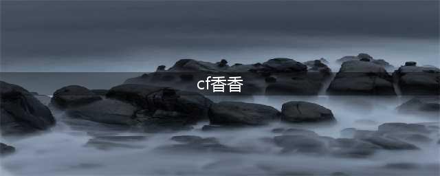 《cf》香香怎么获得 香香获取方法(cf香香)