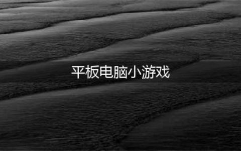 平板上好玩的游戏单机推荐2021 十大最适合平板电脑的单机游戏有哪些(平板电脑小游戏)