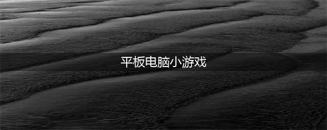 平板上好玩的游戏单机推荐2021 十大最适合平板电脑的单机游戏有哪些(平板电脑小游戏)